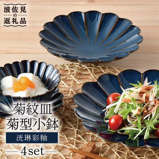 【波佐見焼】洸琳彩釉 菊紋 皿 菊型 小鉢 セット 【洸琳窯】 [GE42]  波佐見焼