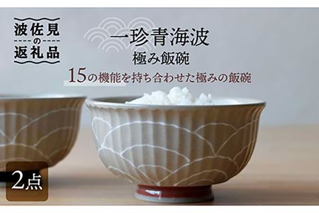 【波佐見焼】一珍青海波 極み飯碗 茶碗 2個セット 食器 皿 【西日本陶器】 [AC117] 波佐見焼