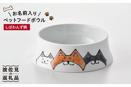 【波佐見焼】ペット フードボウル（しばわんず柄） 食器 皿 【名入れ可能】 食器 皿 【大新窯】 [DC87]  波佐見焼