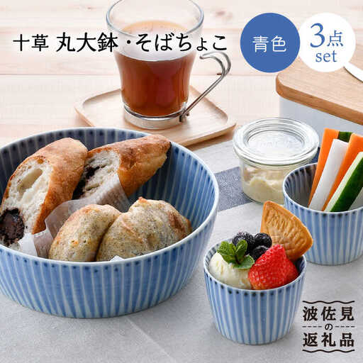 【波佐見焼】十草 丸 大鉢 1点 そばちょこ 2点（青色） 食器 皿 【大新窯】 [DC88]  波佐見焼