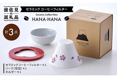 【波佐見焼】セラミック コーヒーフィルター HANA・HANA 食器 皿 【燦セラ】 [DF01] 波佐見焼