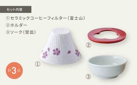 【波佐見焼】セラミックコーヒーフィルター 富士山 さくら柄【燦セラ】 [DF01] 波佐見焼