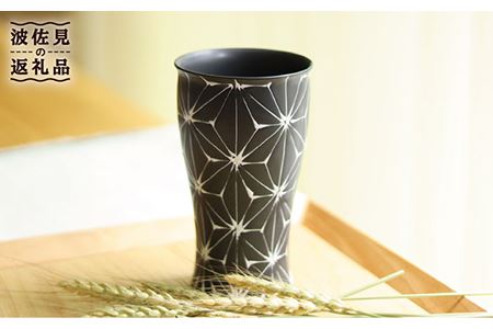 【波佐見焼】ホワイトライン麻 ビアカップ マットブラック 食器 皿 【翔芳窯】 [FE51]  波佐見焼
