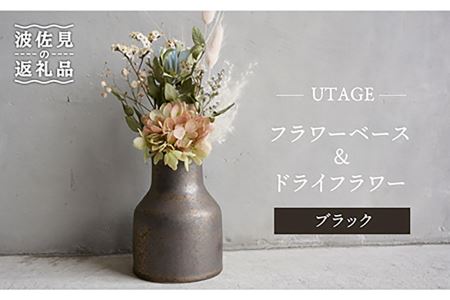 【波佐見焼】UTAGE フラワーベース 花瓶 (ブラック)・ドライフラワー セット 食器 皿 【藍染窯】 [JC68]  波佐見焼