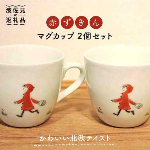 【波佐見焼】赤ずきん マグカップ 2個セット 食器 皿 【堀江陶器】 [JD170] 波佐見焼