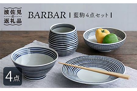 波佐見焼】 BARBAR 藍駒 4点セット 食器 皿 【マルヒロ】 [NB89
