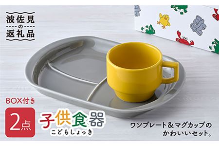 波佐見焼】もぐもぐごっくん 子供食器(BOX付き)2点セット 食器 皿