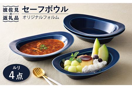 波佐見焼】セーフボウル ルリ色 4枚セット【福田陶器店】 [PA232