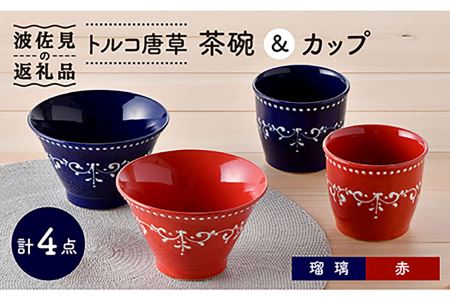 【波佐見焼】トルコ唐草 茶碗・ カップ  4点セット 湯呑み スープカップ どんぶり 食器 皿 【トーエー】 [QC53] 波佐見焼