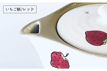 【波佐見焼】いちご ポット ティーポット  食器 皿 【ROXY・HASAMI】 [SB138]  波佐見焼