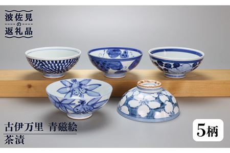 波佐見焼】古伊万里 青磁絵（手描）茶漬 5客揃 B 茶碗 食器 皿 【不二