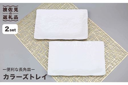 【波佐見焼】カラーズトレイ ホワイト 2点セット 角皿 食器 皿 【不二商店】 [UC18] 波佐見焼