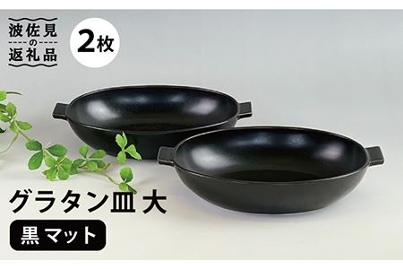 【波佐見焼】グラタン皿 大 黒マット 2枚セット カレー皿 パスタ皿 食器 皿 【和山】 [WB133]  波佐見焼
