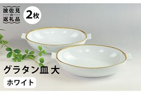 【波佐見焼】グラタン皿 大 ホワイト（藁白） 2枚セット カレー皿 パスタ皿 食器 皿 【和山】 [WB134]  波佐見焼