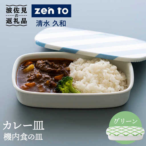 【波佐見焼】zen to 清水 久和 カレー皿「機内食の皿」グリーン 食器 陶器 【中善】 [YE16] 波佐見焼