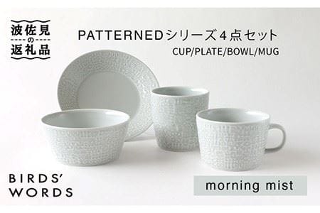 【波佐見焼】PATTERNED シリーズ morning mist 4点セット 食器 皿 【BIRDS’ WORDS】 [CF019] 波佐見焼