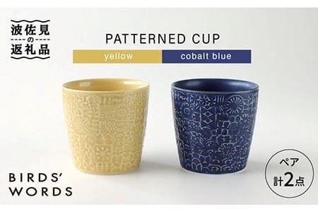 【波佐見焼】PATTERNED CUP ペア2色セット yellow + cobalt blue 食器 皿 【BIRDS’ WORDS】 [CF034]  波佐見焼