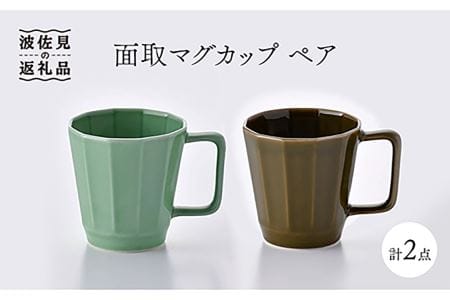 【波佐見焼】面取マグカップ ペア（ライトグリーン・ダークグリーン） スープマグ スープカップ 食器 皿 【重山陶器】 [ZB10]  波佐見焼