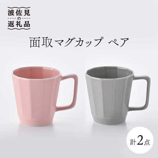 【波佐見焼】面取マグカップ ペア（ピンク・グレー） スープカップ スープマグ 陶器  食器 皿 【重山陶器】 [ZB15]  波佐見焼