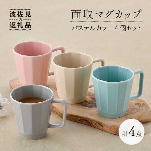 【波佐見焼】面取マグカップ パステルカラー 4個セット（ピンク・ミントブルー・グレー・ベージュ）スープマグ スープカップ 食器 皿 【重山陶器】 [ZB18]  波佐見焼