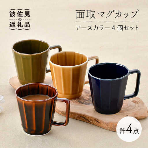 【波佐見焼】面取マグカップ アースカラー 4個セット（アメ釉・ダークグリーン・コハク・紺） スープカップ スープマグ  食器 皿 【重山陶器】 [ZB19]  波佐見焼