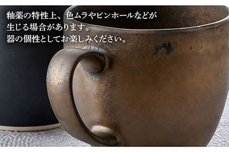 【波佐見焼】ブロンズ ゴールド・ブラック マグカップ ペアセット 食器 皿 【長十郎窯】 [AE39] 波佐見焼