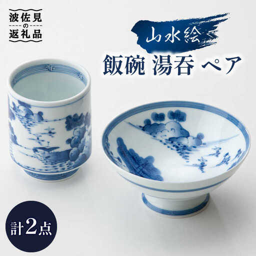 【大感謝祭対象】【波佐見焼】山水絵 飯碗 湯呑 ペアセット 茶碗  食器 皿 【台丹窯】 [VC02]  波佐見焼
