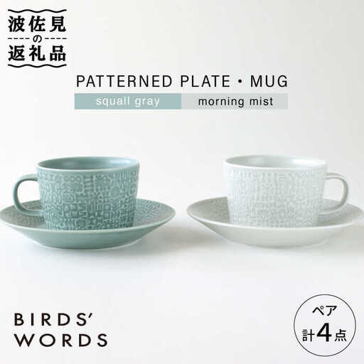 【波佐見焼】PATTERNED PLATE・MUG ペア 4点セット squall gray＋morning mist 食器 皿 【BIRDS’ WORDS】 [CF006] 波佐見焼