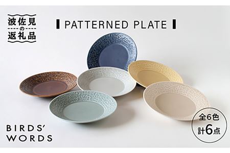 【波佐見焼】PATTERNED PLATE 全6色 6点セット 食器 皿 【BIRDS' WORDS】 [CF014]  波佐見焼