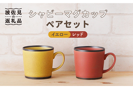 【波佐見焼】シャビー マグカップ ペアセット（イエロー・レッド） 食器 皿 【陶もと】 [PE24]  波佐見焼