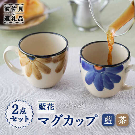 【波佐見焼】藍花 マグカップ セット 食器 皿 【長十郎窯】 [AE45] 波佐見焼