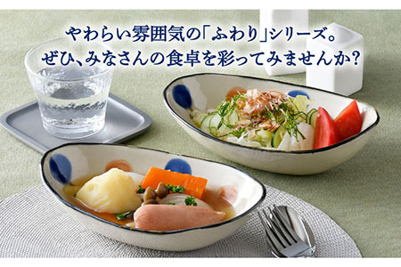 【波佐見焼】ふわり オーバルボウル 楕円鉢 セット 食器 皿 【長十郎窯】 [AE49] 波佐見焼