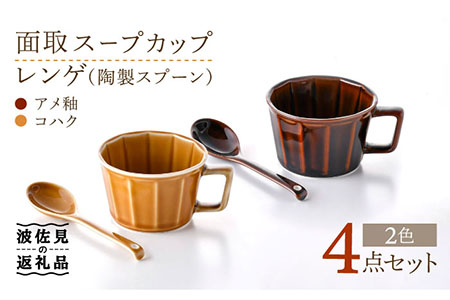 【波佐見焼】面取 スープカップ・レンゲ （陶製スプーン） ペア 4点セット （アメ釉・コハク） スープマグ マグカップ 【重山陶器】 [ZB21]  波佐見焼