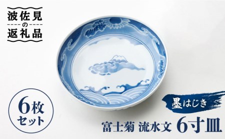 波佐見焼】【全国伝統的工芸品公募展入選作品】墨はじき富士菊流水文 6