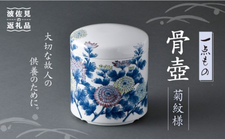 【波佐見焼】骨壺 菊紋様【洸琳窯】【ふるなび限定】FN-Limited [GE32]  波佐見焼