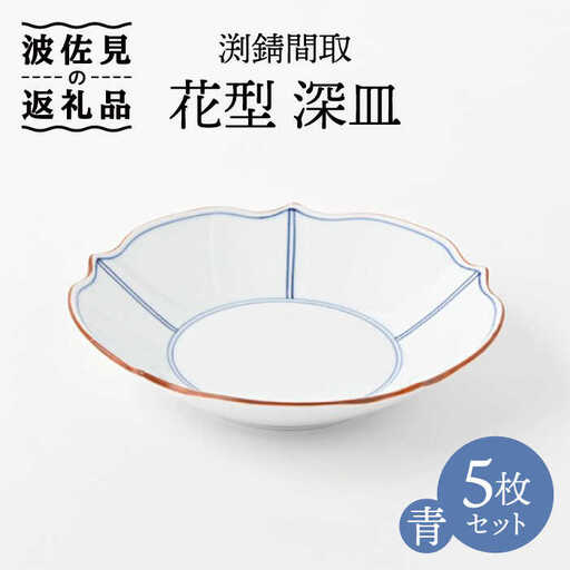【波佐見焼】深皿 5枚セット 渕渕錆間取 花型深皿・青 手描き 食器 皿 【福田陶器店】 [PA242]  波佐見焼