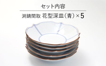 波佐見焼】深皿 5枚セット 渕渕錆間取 花型深皿・青 手描き 食器 皿 ...