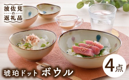 【波佐見焼】琥珀ドット ボウル 4点セット 食器 皿 【大貴セラミックス】 [HF05] 波佐見焼