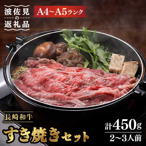 【大感謝祭対象】【割烹の味をご自宅で】【A4?A5ランク】長崎和牛 すき焼き セット 合計450g 2?3人前【割烹堀江】 [WE03] 九州 九州産