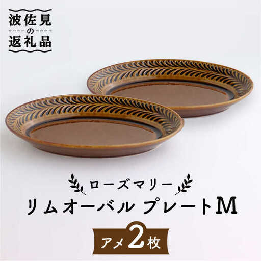 【波佐見焼】ローズマリー リムオーバル プレート M アメ 2枚セット 食器 皿 【翔芳窯】 [FE84] 波佐見焼