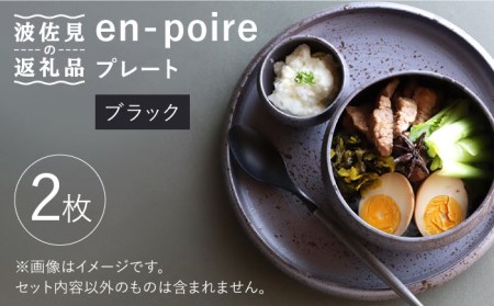 【波佐見焼】en-poire プレート 2枚セット 24cm （ブラック） 食器 皿 【和山】 [WB140] 波佐見焼