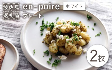 【波佐見焼】en-poire プレート 2枚セット 24cm （ホワイト） 食器 皿 【和山】 [WB141] 波佐見焼