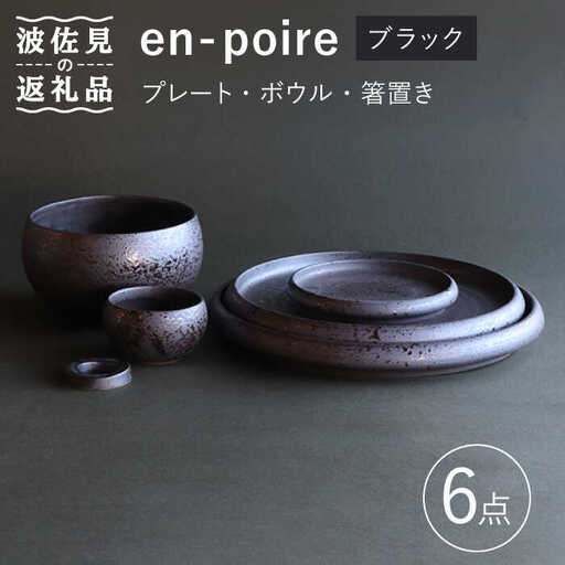【波佐見焼】en-poire 6点セット ブラック （プレート・ボウル・箸置き） 食器 皿 【和山】 [WB143] 波佐見焼