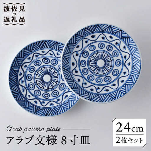 【波佐見焼】アラブ文様 8寸皿 24cm プレート 2枚セット 食器 皿 【洸琳窯】 [GE52] 波佐見焼