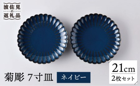 【波佐見焼】菊彫 7寸皿 プレート ネイビー 2枚セット 輪花皿 食器 皿 【洸琳窯】 [GE55] 波佐見焼