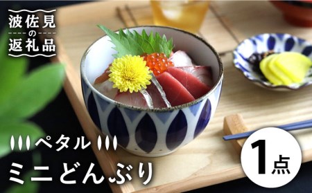 【波佐見焼】ミニ どんぶり ペタル 食器 皿 【翔芳窯】 [FE93]  波佐見焼