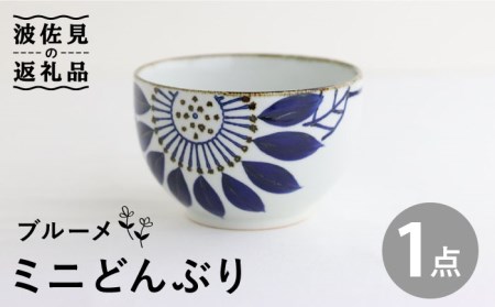 【波佐見焼】ミニ どんぶり ブルーメ 食器 皿 【翔芳窯】 [FE94]  波佐見焼
