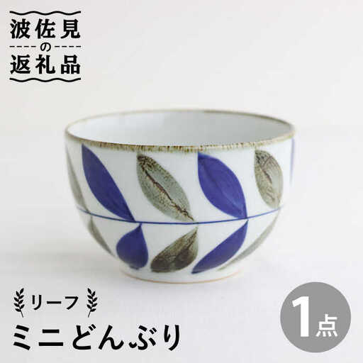 【波佐見焼】ミニ どんぶり リーフ 食器 皿 【翔芳窯】 [FE95]  波佐見焼