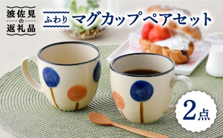 【波佐見焼】ふわり マグカップ ペア セット 食器 皿 【長十郎窯】 [AE53] 波佐見焼