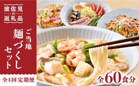 【全4回定期便】長崎ちゃんぽん 皿うどん 含む 計60食分 ご当地麺づくしセット【水谷製麺所】 [IA05]